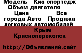  › Модель ­ Киа спортедж › Объем двигателя ­ 184 › Цена ­ 990 000 - Все города Авто » Продажа легковых автомобилей   . Крым,Красноперекопск